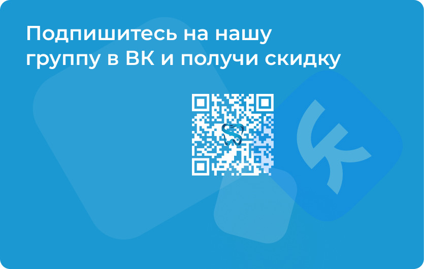Подпишись на ВК и получи скидку 5%