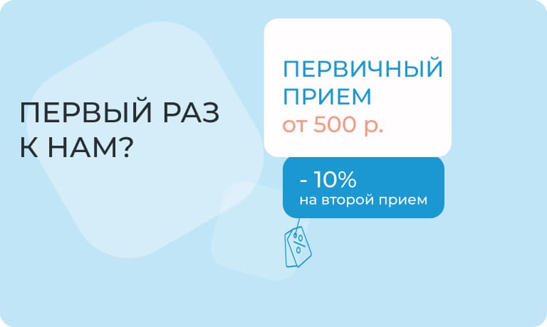 Первичный приём всего за 500 ₽ + скидка 10% на второй визит!