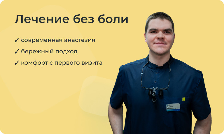 Лечение без боли даже если боитесь стоматологов