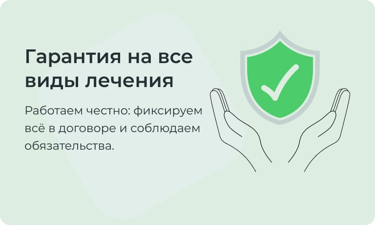 Гарантия на все виды лечения — уверенность в каждом визите