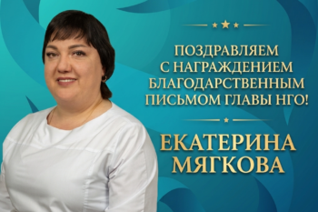 Гордость клиники «Стоматолог»: Екатерина Сергеевна Мягкова отмечена наградой Главы Новоуральска